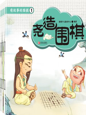 cover image of 有故事的围棋1